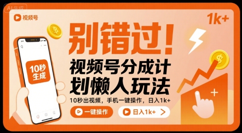 别错过！视频号分成计划懒人玩法，10秒出视频，手机一键操作，日入1k+ 【揭秘】-独家科技资源网