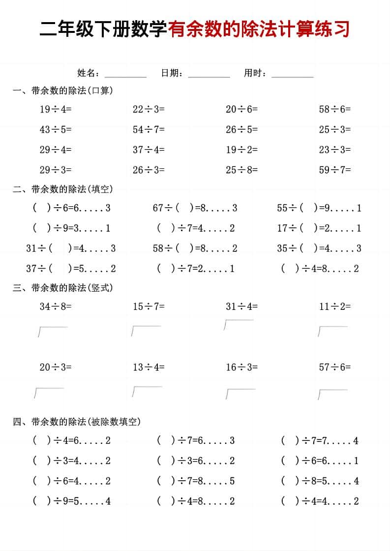 二年级下数学《有余数的除法》计算练习-独家科技资源网