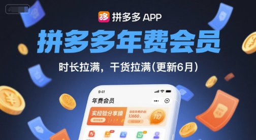 拼多多年费会员，实经验分享操，时长拉满，干货拉满(更新6月)-独家科技资源网