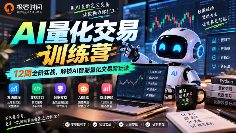 极客时间AI量化交易训练营|12周全阶实战,解锁AI智能量化交易新玩法-独家科技资源网