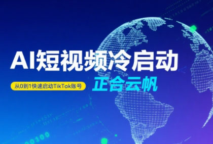 正合·TiktokAi短视频快速冷启动-独家科技资源网