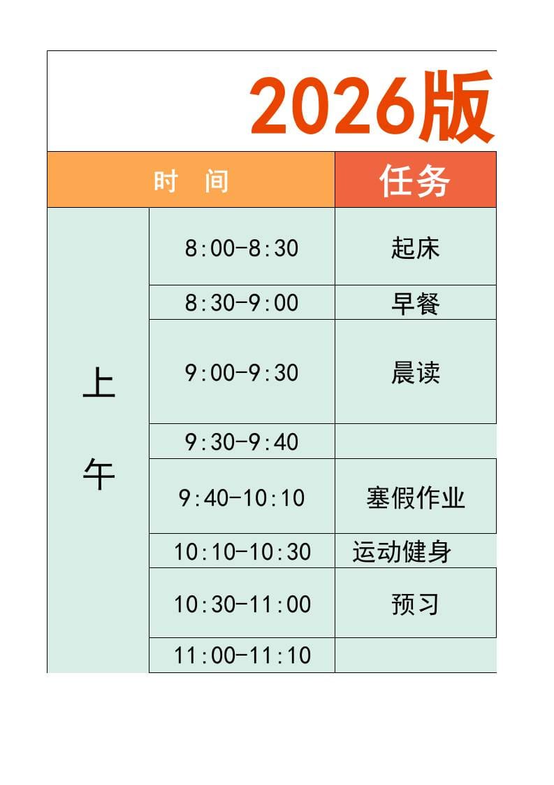 一年级-寒假衔接逆袭计划表-一上语文-独家科技资源网