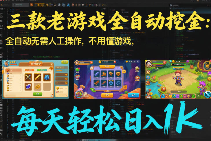 三款老游戏全自动挖金：全自动无需人工操作，不用懂游戏，每天轻松日入1k【揭秘】-独家科技资源网