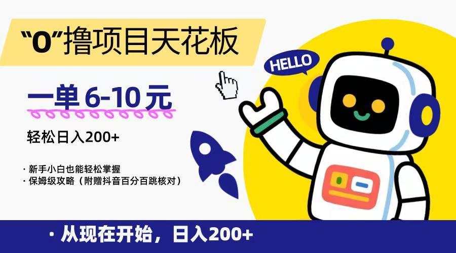 “0”撸项目天花板，一单6-10元，日入200+，新手小白也能轻松掌握，保姆级教程-独家科技资源网