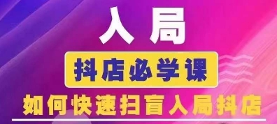 抖音商城运营课程(更新25年9月)，入局抖店必学课， 如何快速扫盲入局抖店-独家科技资源网