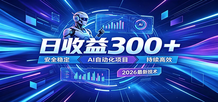 副业躺赚新风口！AI挂机全自动赚钱，零碎时间日入300＋-独家科技资源网
