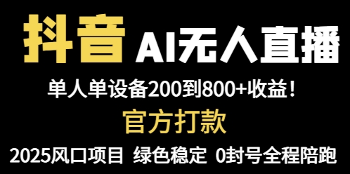 抖音AI无人直播，全自动带货，单设备轻松躺赚800+，我愿称今年最牛逼…-独家科技资源网