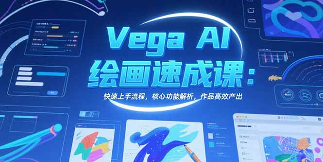 Vega AI绘画速成课：快速上手流程，核心功能解析，作品高效产出-独家科技资源网
