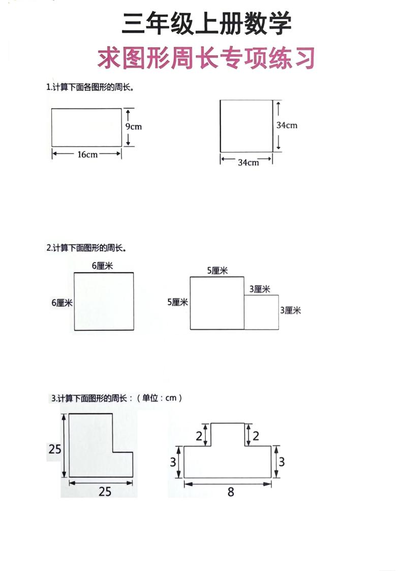 三年级上册数学周长专项练习-独家科技资源网