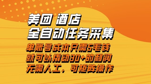 美团酒店全自动任务采集，单账号几毛钱就能撬动30+利润，成本低，操作简单，当天到账【揭秘】-独家科技资源网