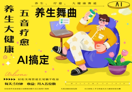 AI+养生+疗愈，五音疗愈另辟蹊径做养生，流量条条百万爆款， N种变现渠道，月入五位数-独家科技资源网