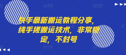 快手最新搬运教程分享，纯手搓搬运技术，非常稳定，不封号-独家科技资源网