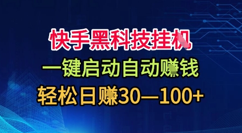 快手黑科技挂G，一键启动自动挣米，无任何难度，轻松日入30—1张+【揭秘】-独家科技资源网