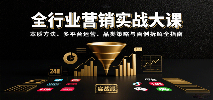 全行业营销实战大课：本质方法、多平台运营、品类策略与百例拆解全指南-独家科技资源网