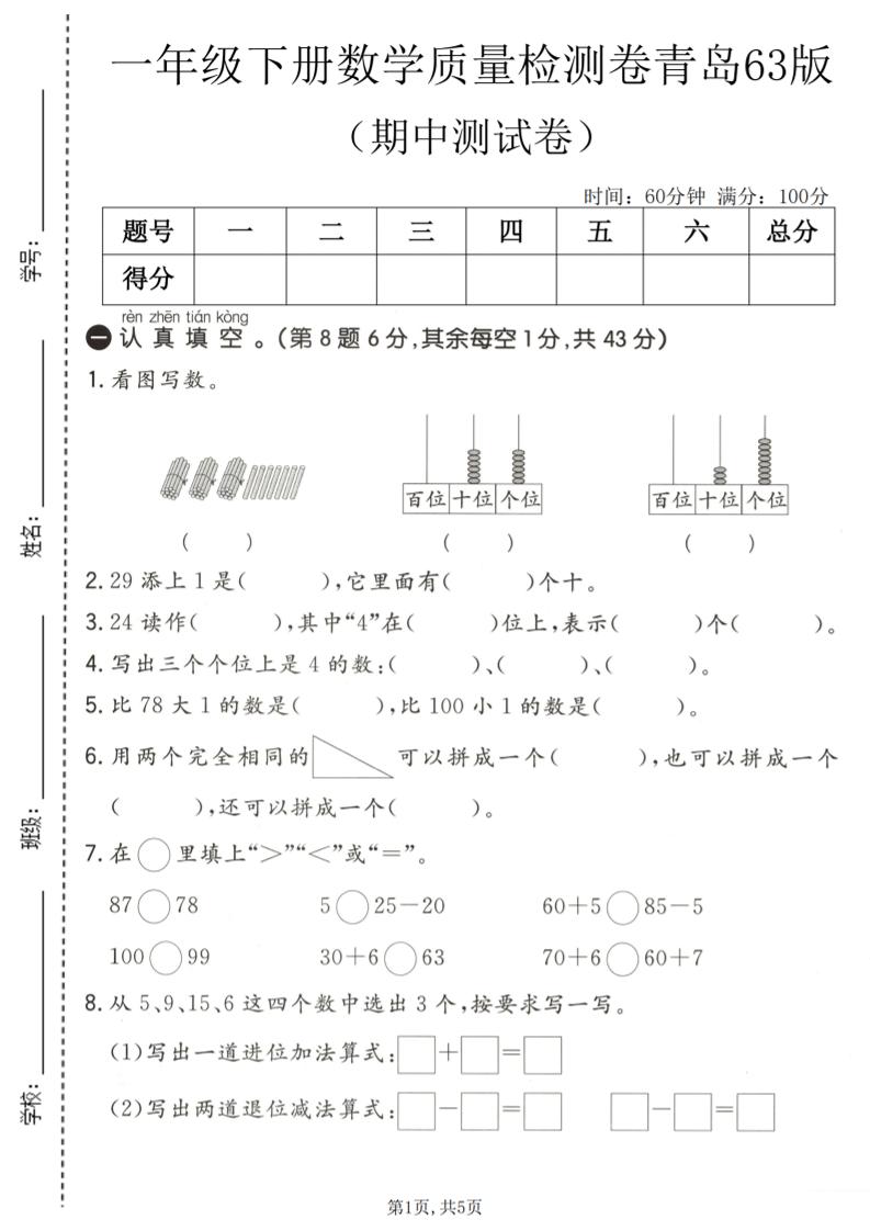 一年级下数学期中质量检测卷《青岛63版》-独家科技资源网