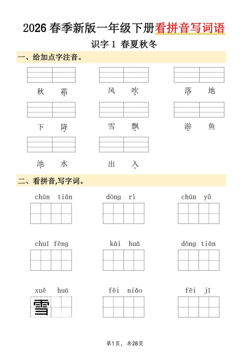 26春一年级下语文看拼音写词语-独家科技资源网