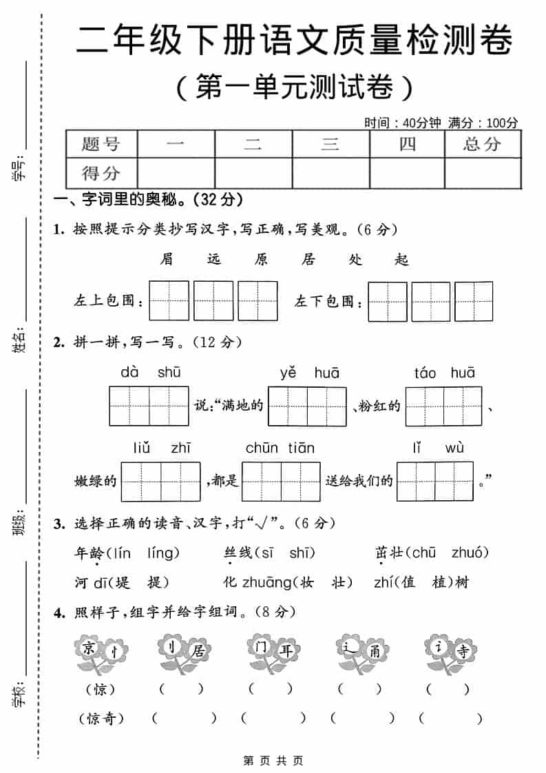 二年级下语文第一单元质量检测卷-独家科技资源网
