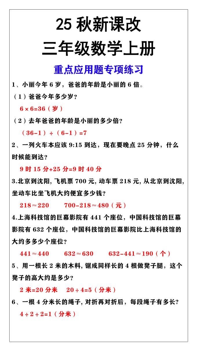 【2025秋新版】三年级上册数学重点应用题专项练习-独家科技资源网