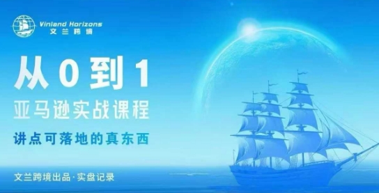 从0-1亚马逊实战课程，亚马逊从0-1，从1-10实操变现-独家科技资源网