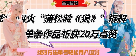 爆火“蒲松龄《狼》”实战拆解，仅6条作品涨粉24W，单条作品收获20W点赞，找对方法轻松起号月入过W-独家科技资源网