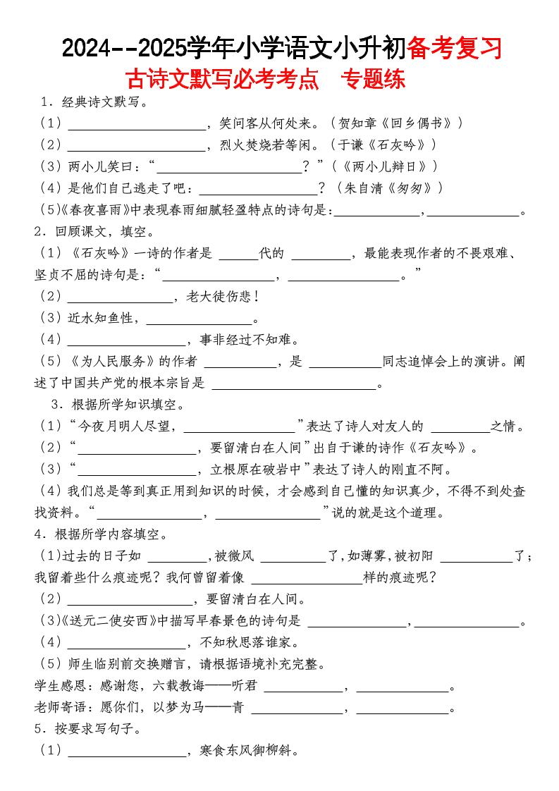 《小升初语文备考复习古诗文默写必考考点》-独家科技资源网