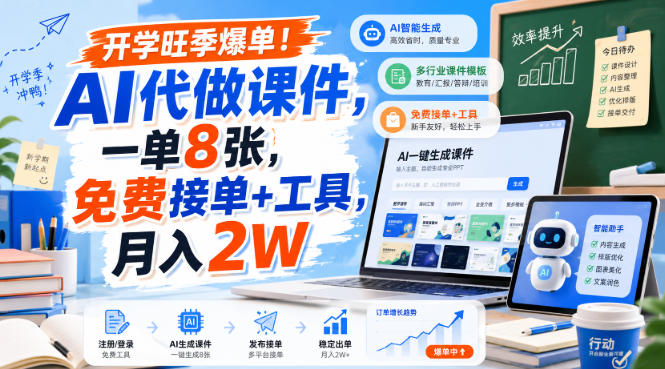 开学旺季爆单！AI代做课件，一单8张，免费接单+工具，月入2W【揭秘】-独家科技资源网