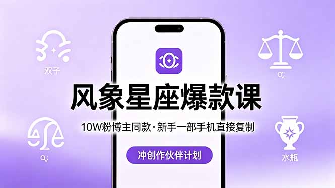 10W粉博主同款：风象星座爆款课，新手一部手机直接复制，冲创作伙伴计划-独家科技资源网