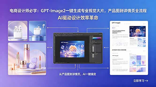 电商设计师必学:GPT-Image2一键生成专业视觉大片,产品图到详情页全流程-独家科技资源网