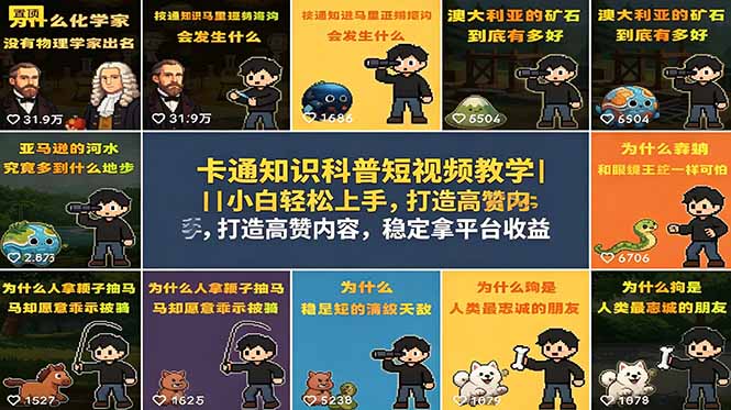卡通知识科普短视频教学｜小白轻松上手，打造高赞内容，稳定拿平台收益-独家科技资源网