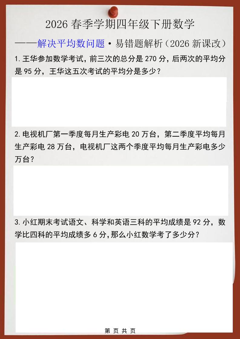 2026春新版四年级下数学解决平均数问题易错题-独家科技资源网