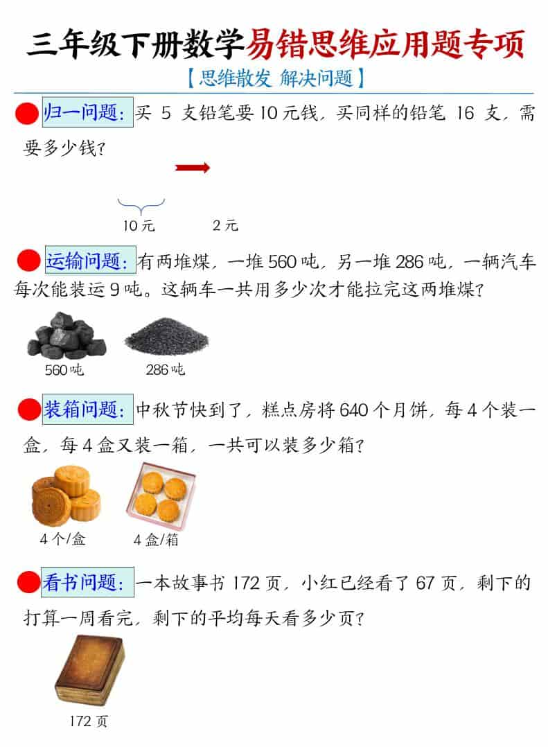 三年级下数学易错思维应用题专项-独家科技资源网