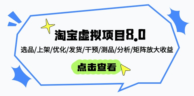 淘宝虚拟项目8.0：选品/上架/优化/发货/干预/测品/分析/矩阵放大收益-独家科技资源网
