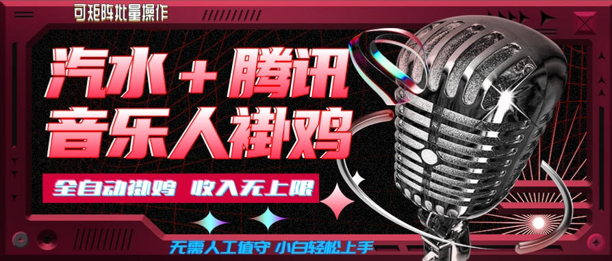汽水音乐+腾讯音乐人挂G玩法，懒人项目，可批量，无需人工值守，小白轻松上手【揭秘】-独家科技资源网