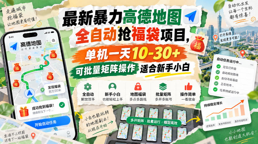 最新暴力高德地图全自动抢福袋项目,单机一天10-30+可批量矩阵操作适合新手小白-独家科技资源网