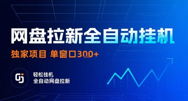 网盘全自动拉新掘金，独家技术，操作简单，单窗口轻松日入3张+ 可矩阵【揭秘】-独家科技资源网