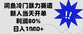 闲鱼暴力掘金，一单90%利润，新人轻松日入多张【揭秘】-独家科技资源网