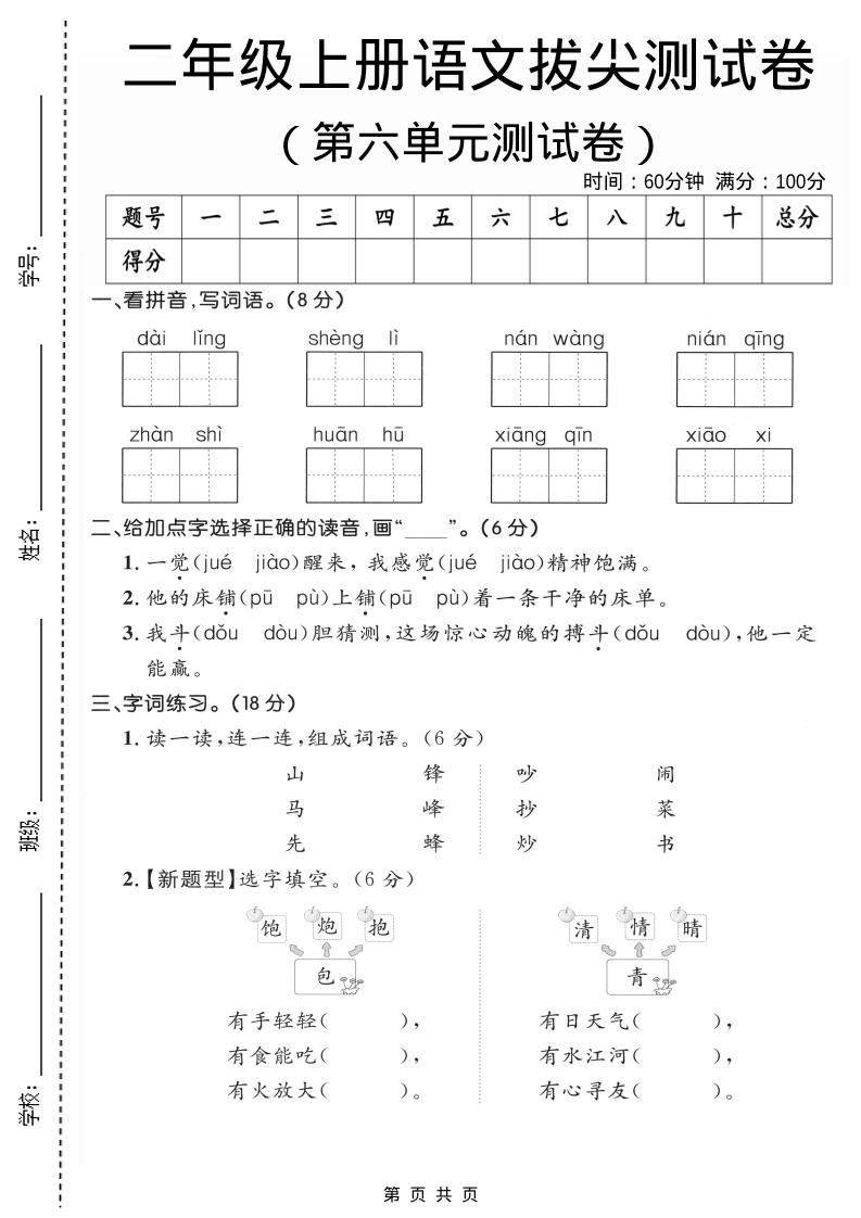 二年级上语文第六单元拔尖测试卷2-独家科技资源网