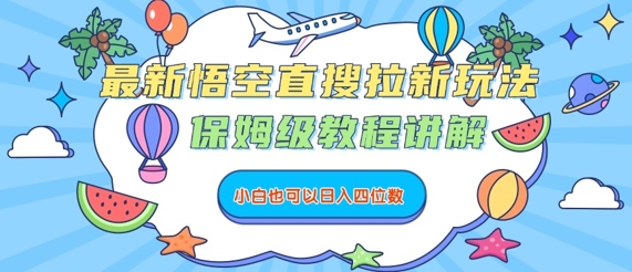 最新悟空直搜拉新玩法，保姆级教程讲解，小白也可以日入四位数-独家科技资源网