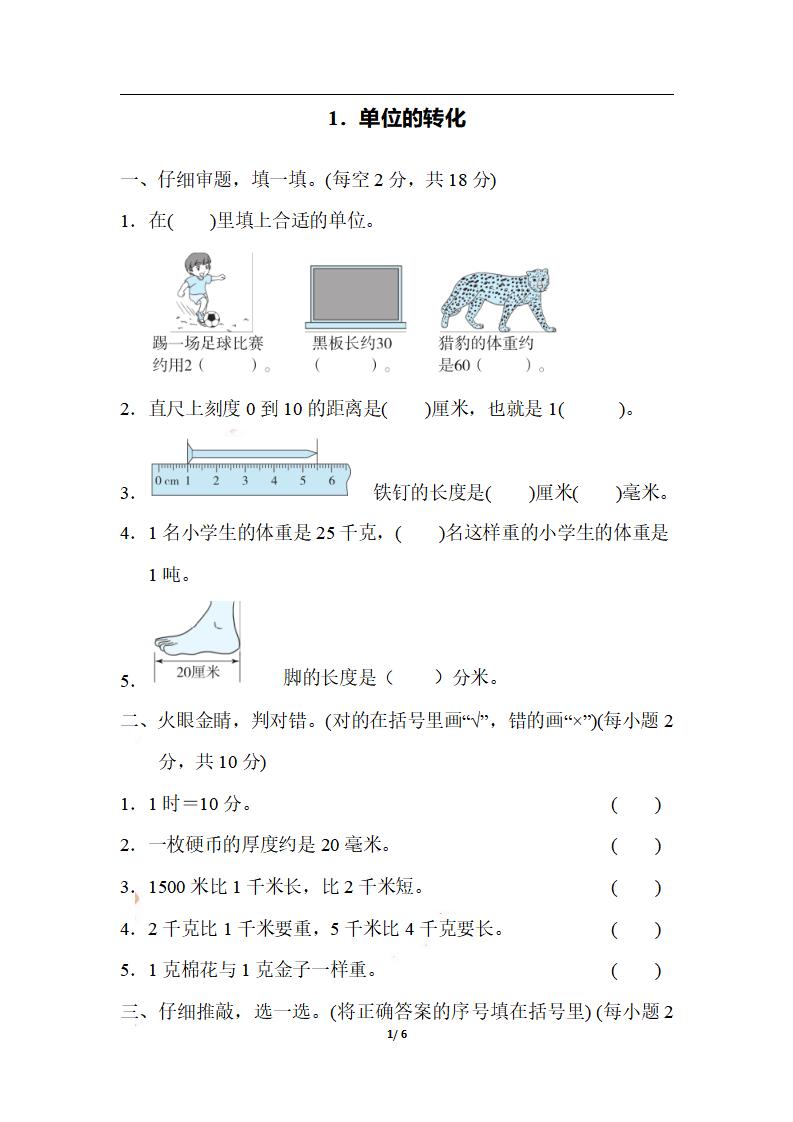 三上数学-期末1．单位的转化-独家科技资源网