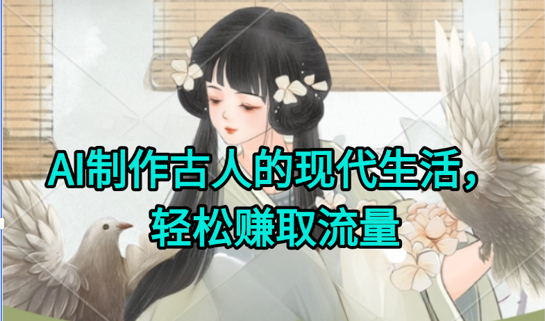 AI制作古人现代生活视频，搞笑好玩，轻松赚流量-独家科技资源网