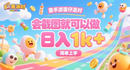 靠手游蛋仔派对，会截图就可以做，日入1k+，简单上手【揭秘】-独家科技资源网