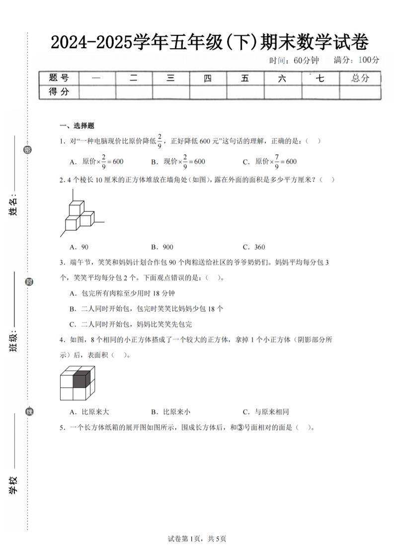 24-25五下北师大版数学期末试卷三（含答案18页）-独家科技资源网