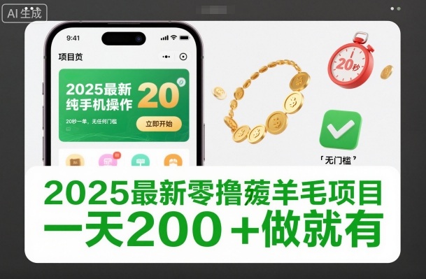 2025最新零撸薅羊毛项目,纯手机操作,20秒一单,无任何门槛,一天200+做就有【揭秘】-独家科技资源网