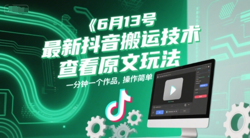 6月13号最新抖音搬运技术，查看原文玩法，一分钟一个作品，操作简单-独家科技资源网