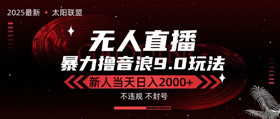 最新抖音无人直播撸音浪独家9.0玩法，防封智能黑科技，新手当天日入2000+-独家科技资源网