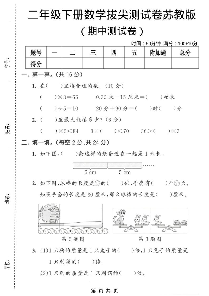 二年级下数学期中拔尖测试卷《苏教版》-独家科技资源网