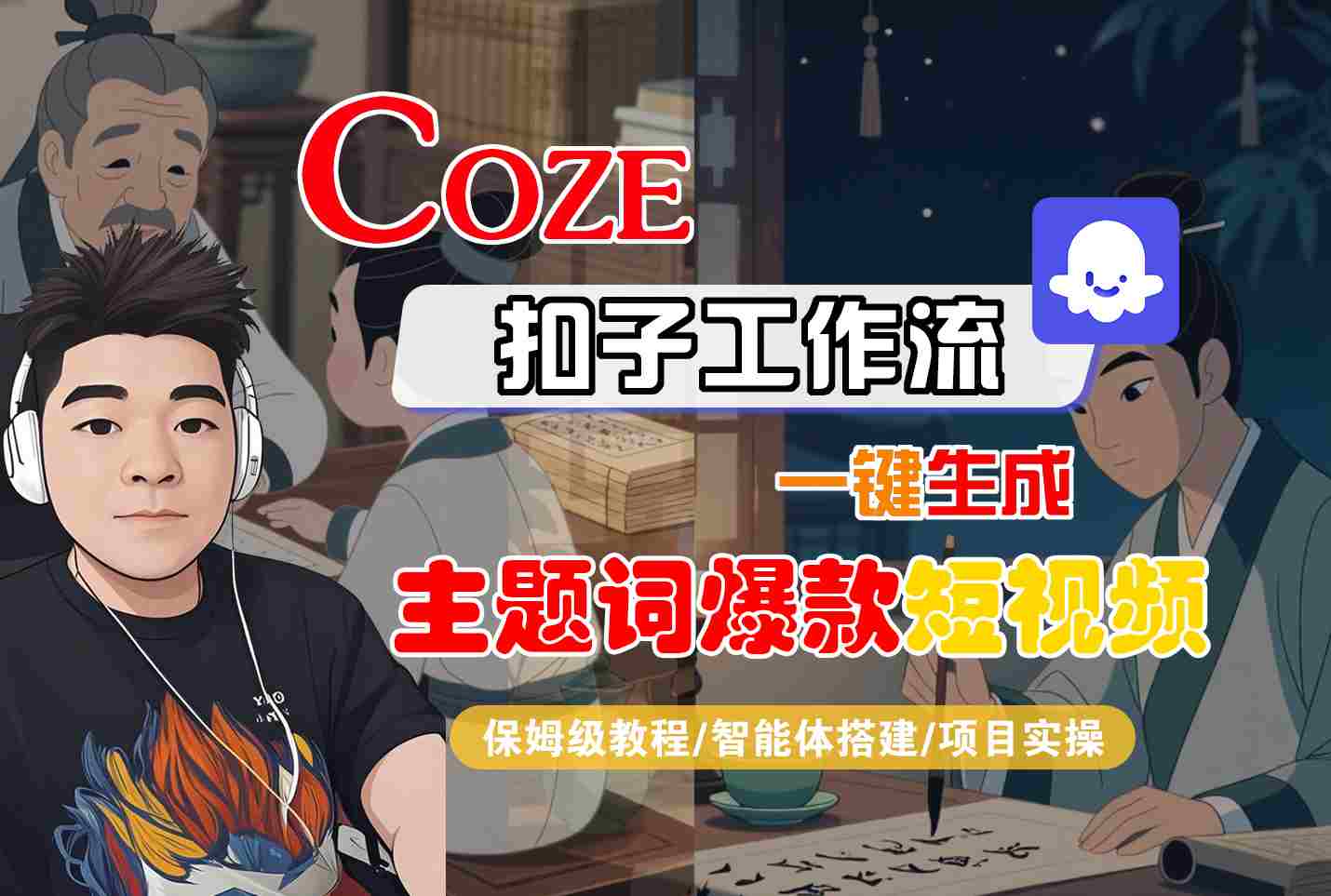 COZE扣子工作流一键生成主题词爆款短视频，保姆级教程-智能体搭建-项目实操-独家科技资源网