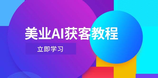 美业AI获客教程，用Deepseek+数字人，轻松玩转抖音直播间-独家科技资源网