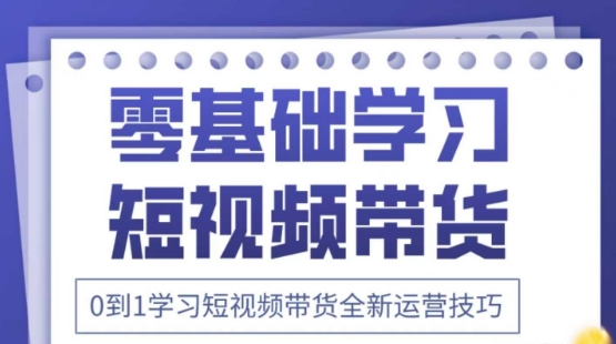 2025抖音全新短视频带货运营技巧，千款图片+万条文案+详细视频课程，零基础学习短视频带货-独家科技资源网