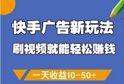 快手广告新玩法，刷视频就能轻松挣钱，一天收益10-50+-独家科技资源网